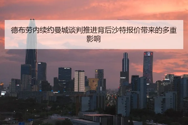 德布劳内续约曼城谈判推进背后沙特报价带来的多重影响