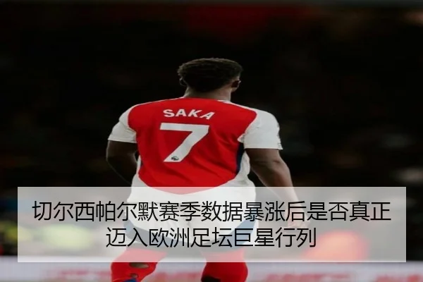 切尔西帕尔默赛季数据暴涨后是否真正迈入欧洲足坛巨星行列